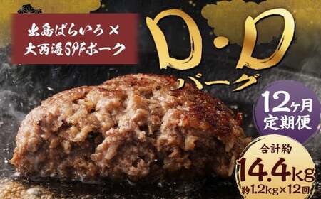 【全12回定期便】ハンバーグ D・Dバーグ 150g×8個 合計1.2kg ／ ハンバーグ お肉 肉 惣菜 おかず 手ごね 手ごねハンバーグ 牛肉 豚肉 合いびき肉 合挽き肉 長崎和牛 出島ばらいろ 大西海SPFポーク 冷凍 長崎県 長崎市