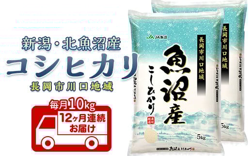 7K10B-Z【12ヶ月連続お届け】北魚沼産コシヒカリ（長岡川口地域）10kg【2026年2月発送開始】