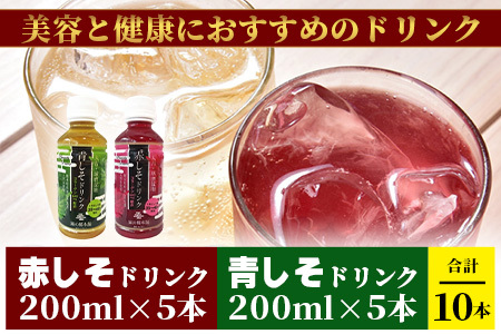 熊本県産 赤しそ・青しそ ドリンク 200ml × 10本セット 保存料・着色料不使用 ≪ ポリフェノール ・ コラーゲン・ビタミン ≫ 美容 健康 栄養豊富 紫蘇 天然水 115-0602