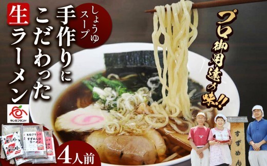
            [やいたブランド認定] プロ御用達の味！手作りにこだわった生ラーメン4人前(しょうゆスープ付)
          