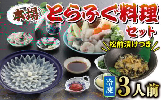 【2025年12月発送】国産とらふぐ 料理 セット 3人前 ふぐ松前付 冷凍 下関 山口 ふぐ特集 秋 冬