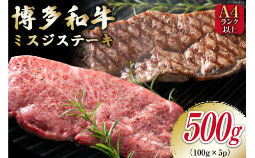 【厳選希少部位】【A4～A5】博多和牛 ミスジステーキ 約500g（100g×5p） [MEAT PLUS 福岡県 筑紫野市 21760777] 和牛 牛肉 切り落とし ミスジ ステーキ ブランド牛