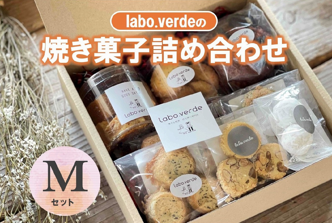 
            【labo.verde】焼き菓子詰め合わせ Mセット（11-40）
          