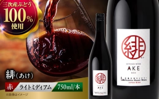 【お歳暮ギフト対象】赤ワイン 緋 〜あけ〜 やや辛口 ライトミディアム 750ml 1本 お酒 地酒 洋酒 テイスティング ソムリエ 広島県三次市産 国産 ぶどう 葡萄 ブドウ フルーツ フルーティ ギフト 贈答 プレゼント お取り寄せ ご当地 みよし 三好 記念日 誕生日 パーティー クリスマス おつまみ 産地直送 三次市/広島三次ワイナリー [APAZ002-666]