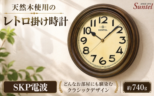 DQL668　天然木使用のレトロ掛け時計 ／ さんてる とけい 時計 掛時計 壁掛け 木製 木製時計 木の時計 おしゃれ オシャレ 可愛い 見やすい リビング 寝室 インテリア 雑貨 家具 神奈川県 No.1134-02