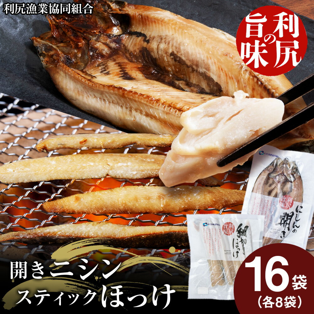 【ふるさと納税】 開きニシン＆ほっけスティックたっぷりセット＜利尻漁業協同組合＞北海道ふるさと納税 利尻富士町 ふるさと納税 北海道 ほっけ
