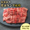 【ふるさと納税】鳥取和牛 赤身ランプ焼肉 300g ～ 2kg ( 500g × 4 ) 国産 牛肉 希少 ランプ 赤身 和牛 黒毛和牛 ブランド牛 焼肉 焼き肉 肉 鳥取県 倉吉市