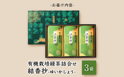 一番茶のみ使用!厳選有機栽培緑茶詰め合わせ“結香抄”【80g×3袋】【化粧箱入】 A3-270【1167073】