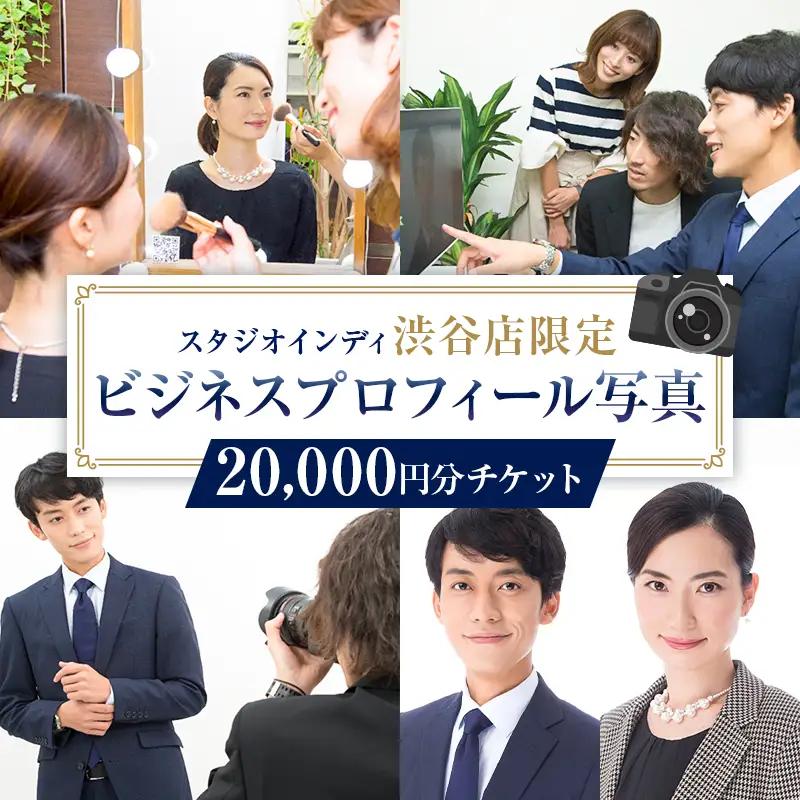 【スタジオインディ渋谷店限定】ビジネスプロフィール写真20,000円分チケット 【275003-4】