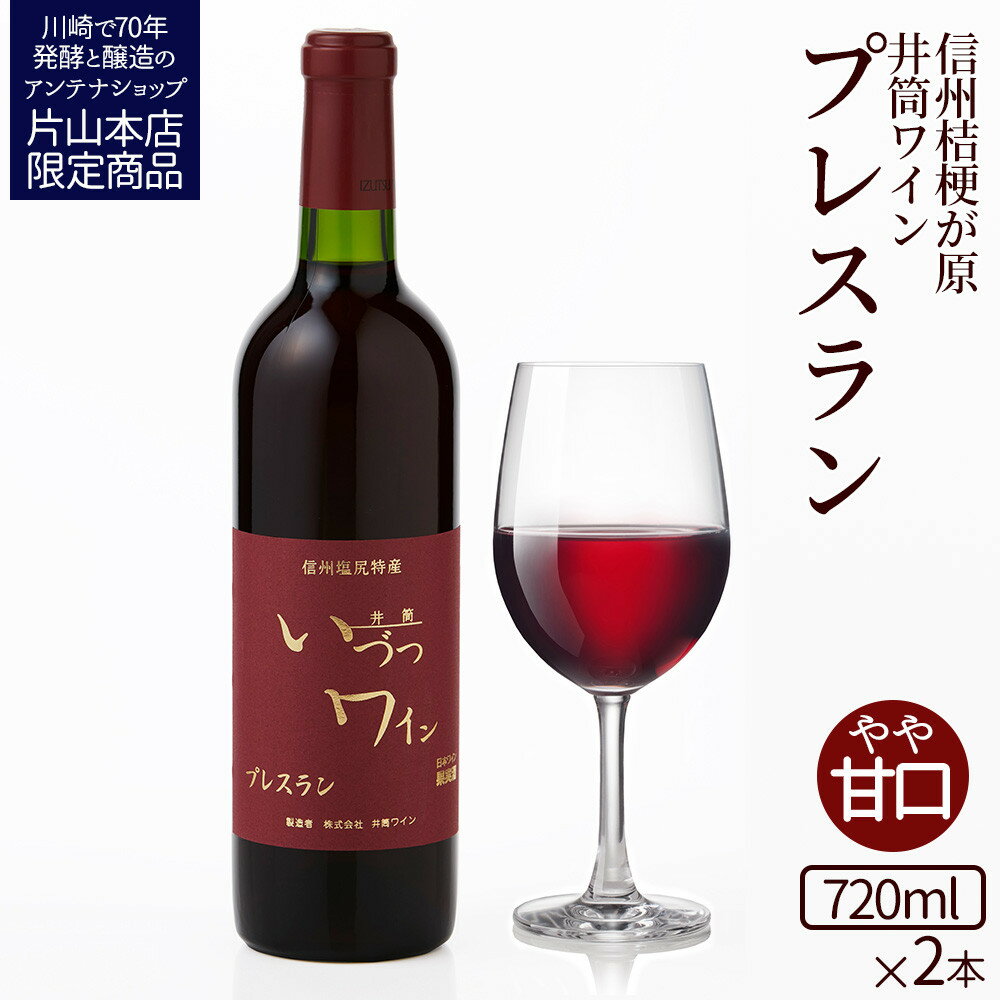 【ふるさと納税】井筒ワイン 酸化防止剤無添加 井筒プレスラン 赤 やや甘口 720ml × 2本 発売元 株式会社片山 | お酒 さけ 人気 おすすめ 送料無料 ギフト