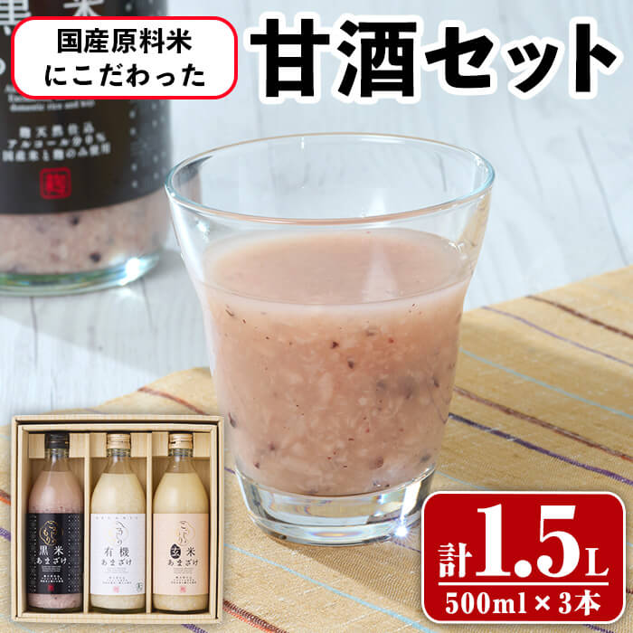 【ふるさと納税】 国産原料米 にこだわった 甘酒 3本 セット (合計1.5L・500ml×3本) あまざけ 有機 黒米 玄米 米麹 国産 麹 発酵食品 米 甘味 飲む点滴 常温 【opax008】【ぶんご銘醸】