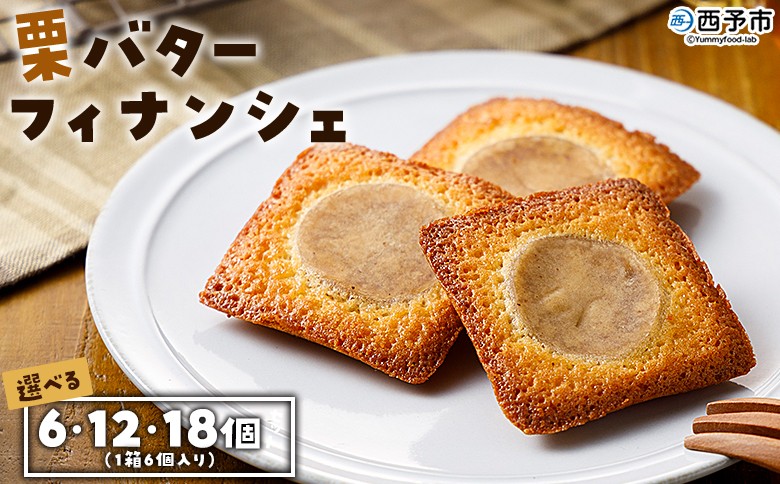 
                  ＜栗バターフィナンシェ 6個／12個／18個セット＞ 1箱6個入り 選べる 栗 くり 栗餡 マロン フィナンシェ 焼き菓子 お菓子 洋菓子 スイーツ 贅沢 ご褒美 ギフト 個包装 手土産 メニークエスト 愛媛県 西予市【常温】『1か月以内に順次出荷』
                