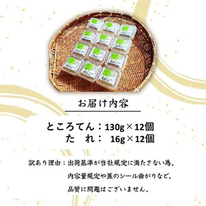 訳あり ところてん たれ付 12個 国産天草 テングサ国内産 醸造酢 のみ 使用 おやつ おかず ヘルシー 岩手県 北上市 A0346 斎藤食品　※25年6月より容量変更となります。