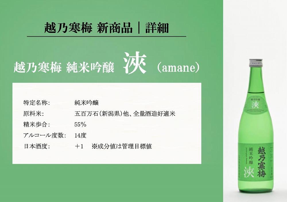 越乃寒梅 浹(amane) 720ml・化粧箱なし
