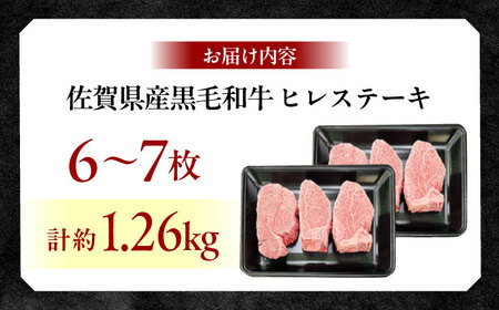 佐賀県産黒毛和牛ヒレステーキ 計1.26kg（6-7枚） / 牛肉 / 佐賀県 / 佐嘉ZEYTAKUYA [41AQAA029]