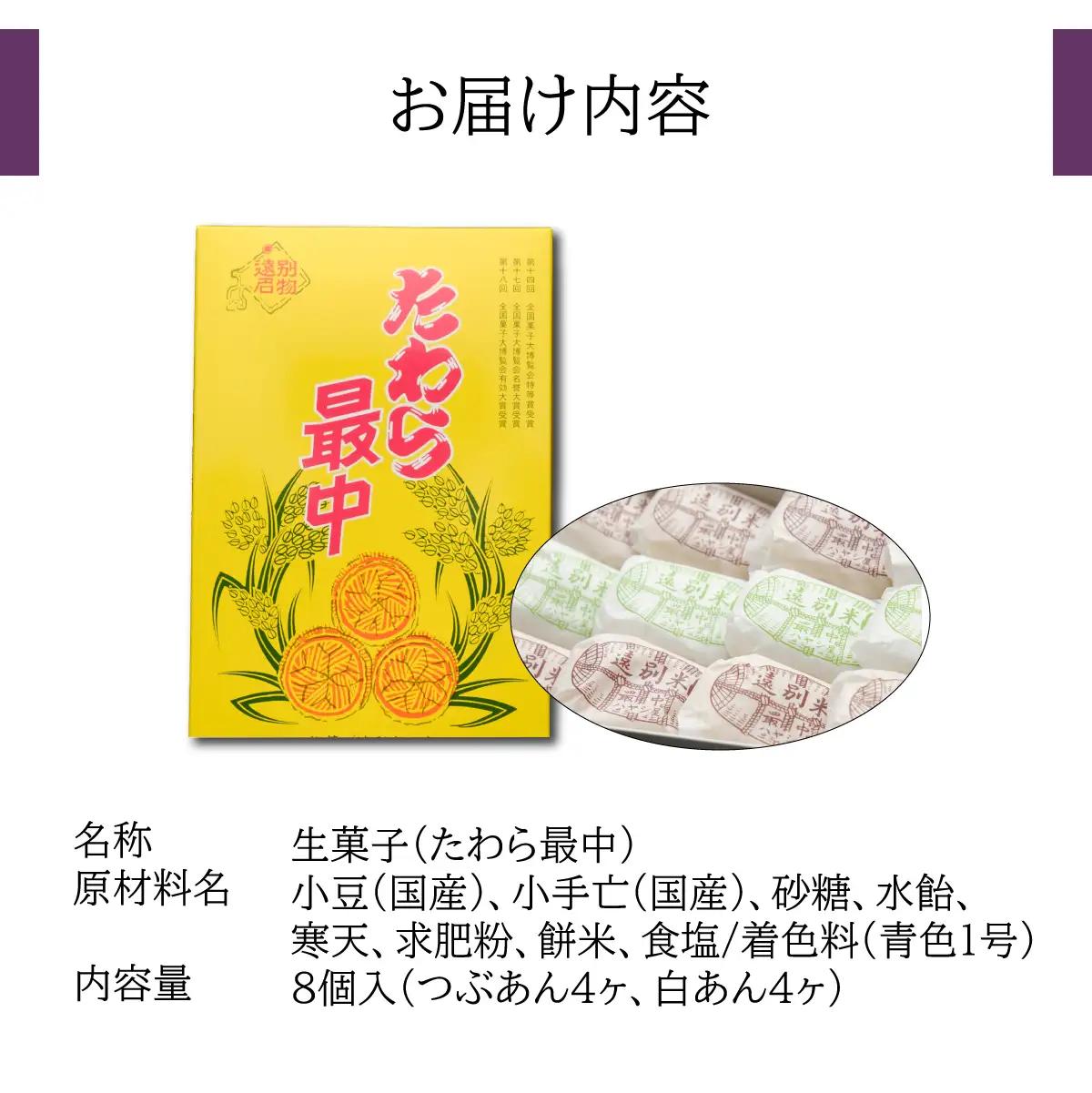 【遠別銘菓】たわら最中　8個詰め合わせ（白餡・小豆餡）　和菓子　もなか　特産品　ギフト　お茶菓子　老舗