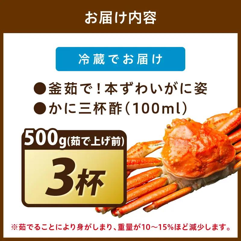 【大好評！カニ酢付き】訳あり！釜茹で！本ずわいがに姿 500g×3杯 カニ
