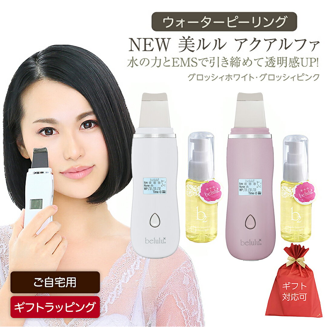 【ふるさと納税】レビューキャンペーン実施中!! 選べる カラー・ラッピング対応 ／ 超音波 ウォーターピーリング 【 NEW 美ルル アクアルファ 】＼グロッシィ ホワイト ・ ピンク モイスチャージェル b2付