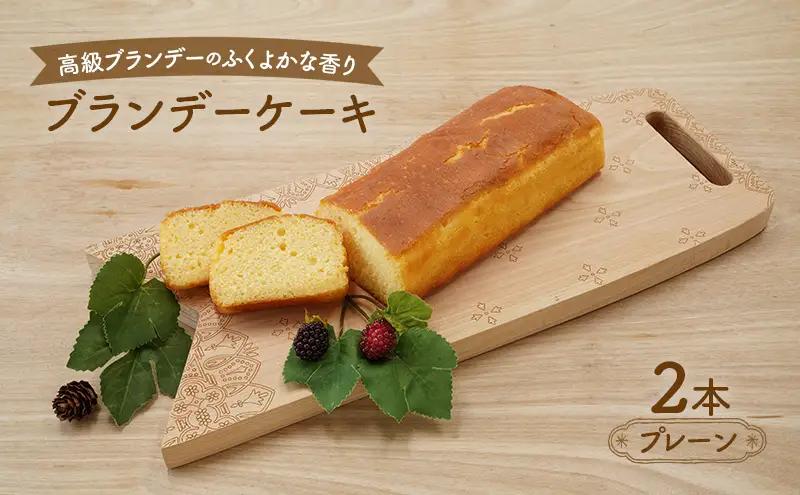 ブランデーケーキプレーンブランデーケーキ【2本】