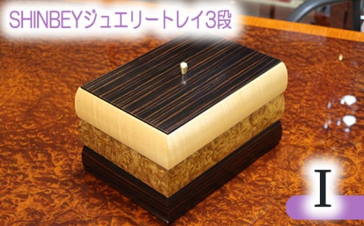 SHINBEYジュエリートレイ3段I ／ 収納 アクセサリー 蓋付 広島県 No.885