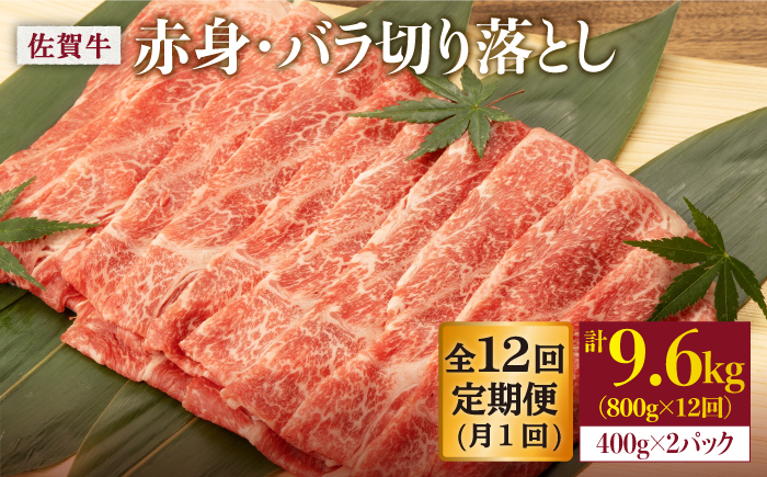 【12回定期便】 佐賀牛 赤身・バラ 切り落とし 800g (400g ×2P 総計 9.6kg)【桑原畜産】 NAB052