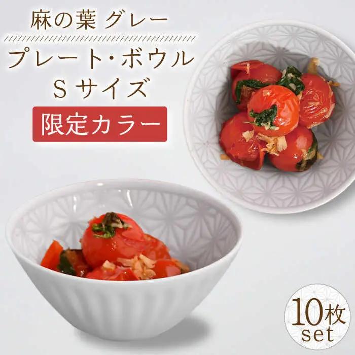 【波佐見焼】麻の葉グレー プレート ボウル Sサイズ 各5個 計10個【聖栄陶器】[TG25]