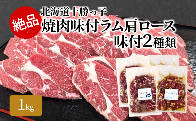 絶品！「十勝っ子焼肉 味付ラム肩ロース」2種1kg（塩500g・醤油500g）【 ジンギスカン 羊肉 ラム肉 ラム ロース肉 マトン 焼肉 BBQ バーベキュー 味付き 味付き肉 タレ 手切り アウトドア キャンプ お取り寄せ 冷凍 小分け 保存 北海道 十勝 幕別 】