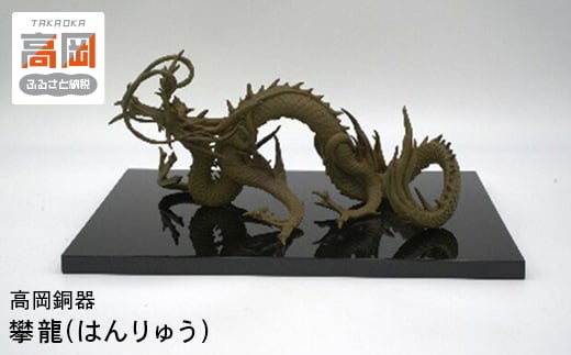 【高岡銅器】 攀龍(はんりゅう)  FAD-1253