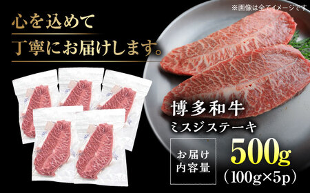 博多和牛ミスジステーキ 約500g [VBB085] ミスジ
