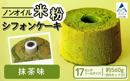 ノンオイル 米粉 シフォンケーキ 抹茶味 シフォンケーキ スイーツ ふんわり しっとり グルテンフリー | 石川県 小松市 【IORIシフォンケーキ】