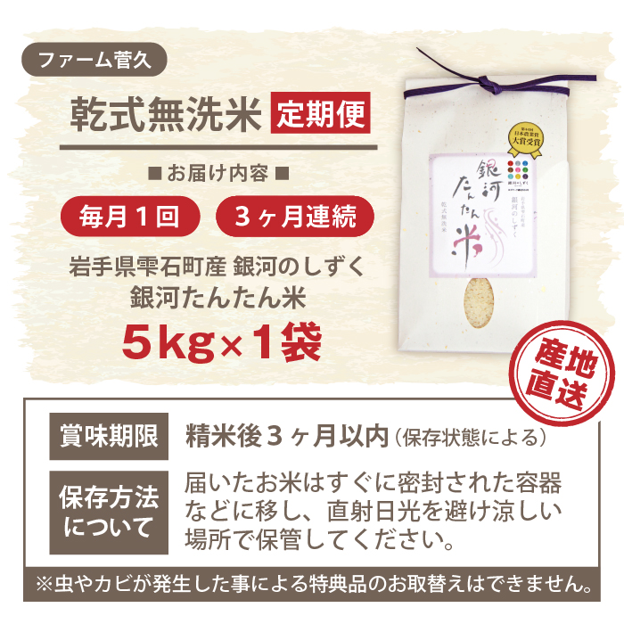 【2024年11月より発送開始】 新米 銀河たんたん米 銀河のしずく 精米 5kg 3ヶ月 定期便 【ファーム菅久】 ／ 無洗米 乾式無洗米 白米