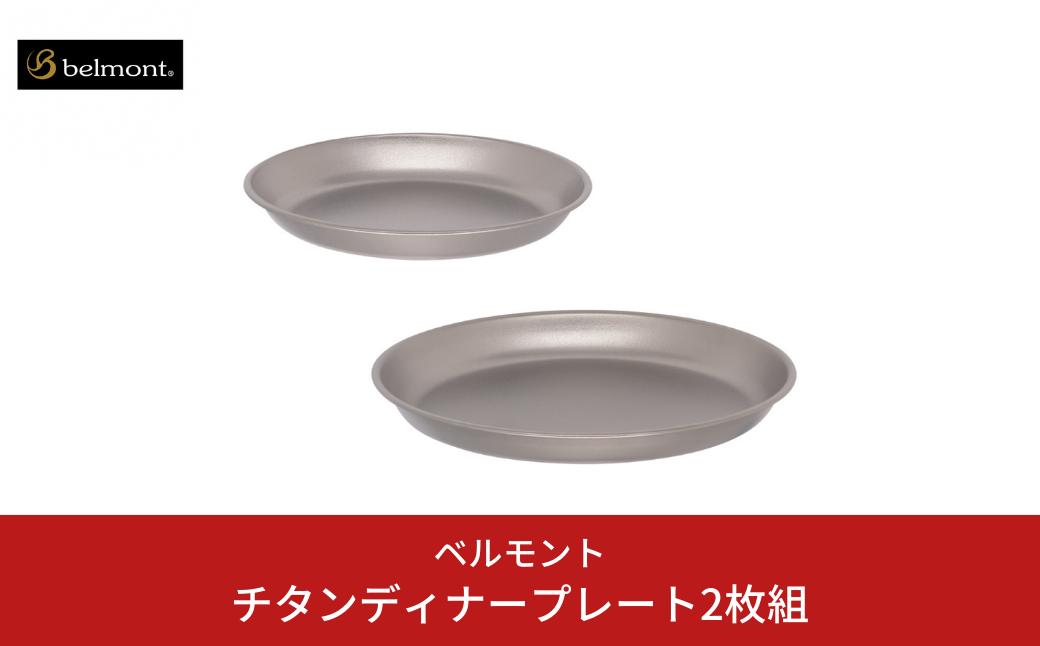 
            [ベルモント]チタンディナープレート2枚組 アウトドア用品 キャンプ用品 燕三条製 防災 防災グッズ 防災用品 ソロキャンプ 【012S134】
          