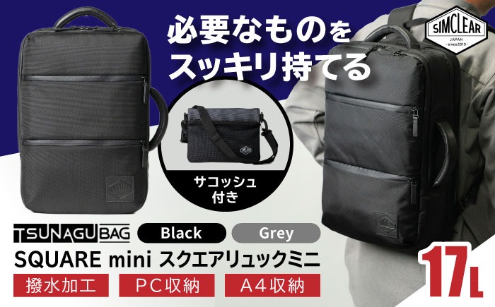 TSUNAGU BAG SQUARE mini スクエアリュックミニ 2WAY（TSB18） 糸島市 / SIMCLEAR シムクリア リュック[AKP008] スクエアリュック スクエア リュック ミニ ビジネス カジュアル 鞄 シムクリア