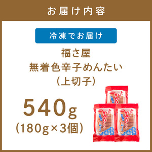 福さ屋　無着色辛子めんたい(上切子)3個セット【023-0007】明太子 めんたいこ 切れ子 魚介 家庭用 自宅用 送料無料
