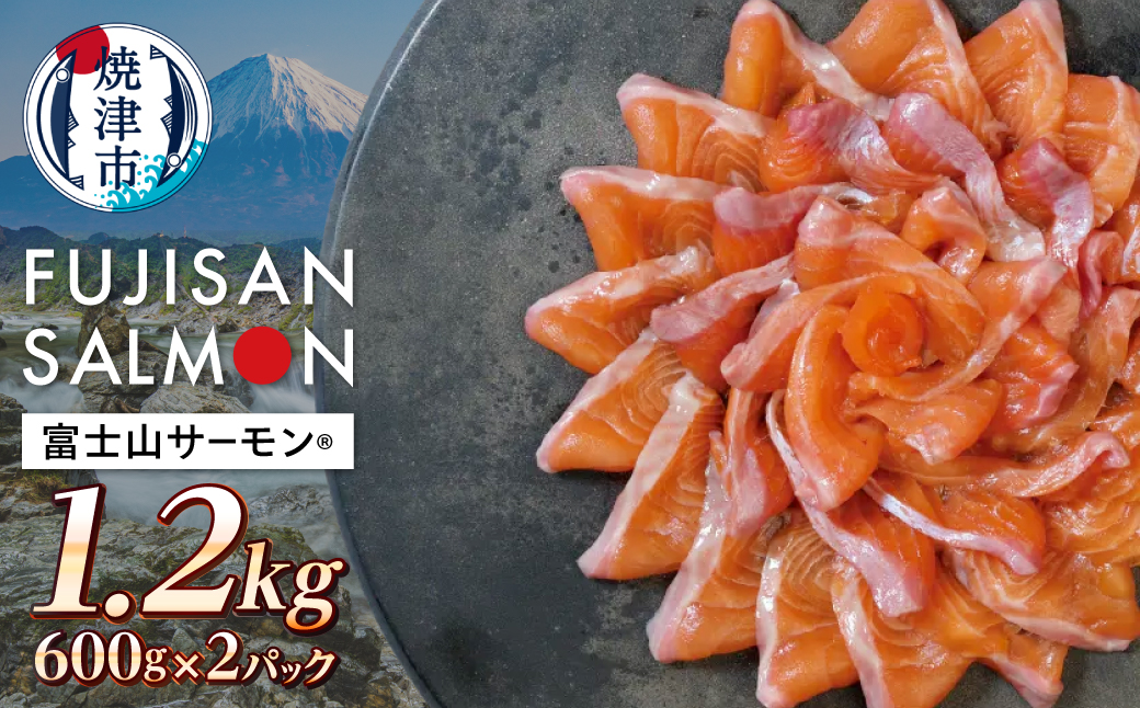 a25-075　富士山サーモン® 3枚フィレ 600g×2P 計1.2kg