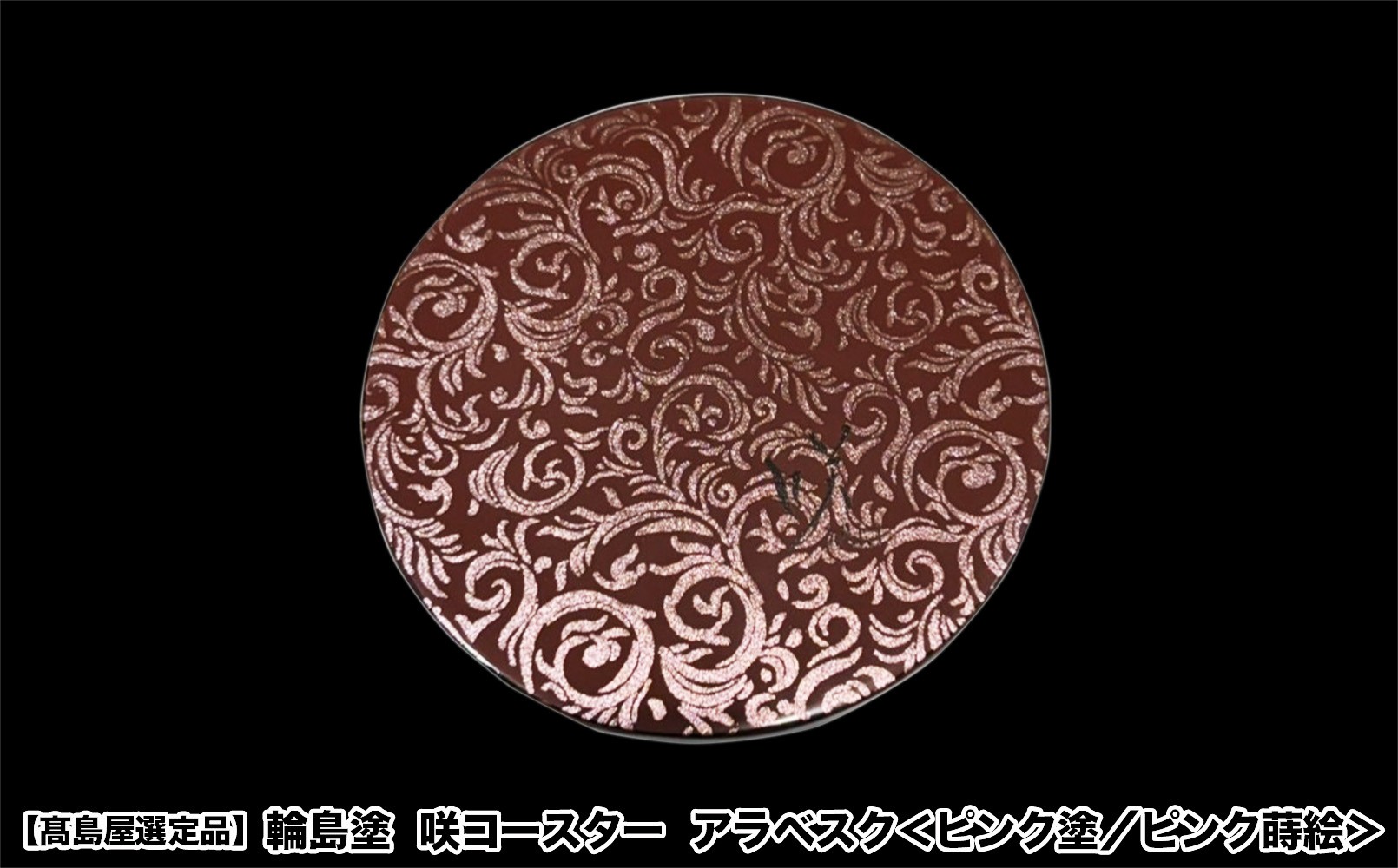 
                  【高島屋選定品】〈咲ＳＡＫＩ〉輪島塗　咲コースター　アラベスク・ピンク塗／ピンク蒔絵
                