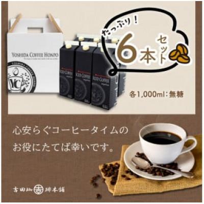 ふるさと納税 泉南市 □【吉田珈琲本舗謹製】こだわりのアイスコーヒー(無糖)　1,000ml×6本 |  | 01