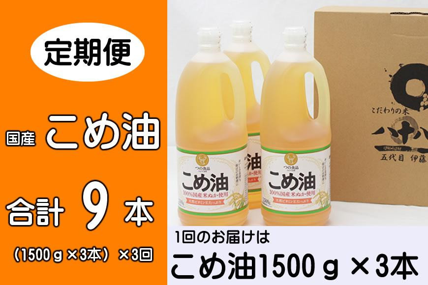 
こめ油 1500g×3本 八十八屋 【4月・7月・10月発送】【定期便 3ヶ月おきに3回】
