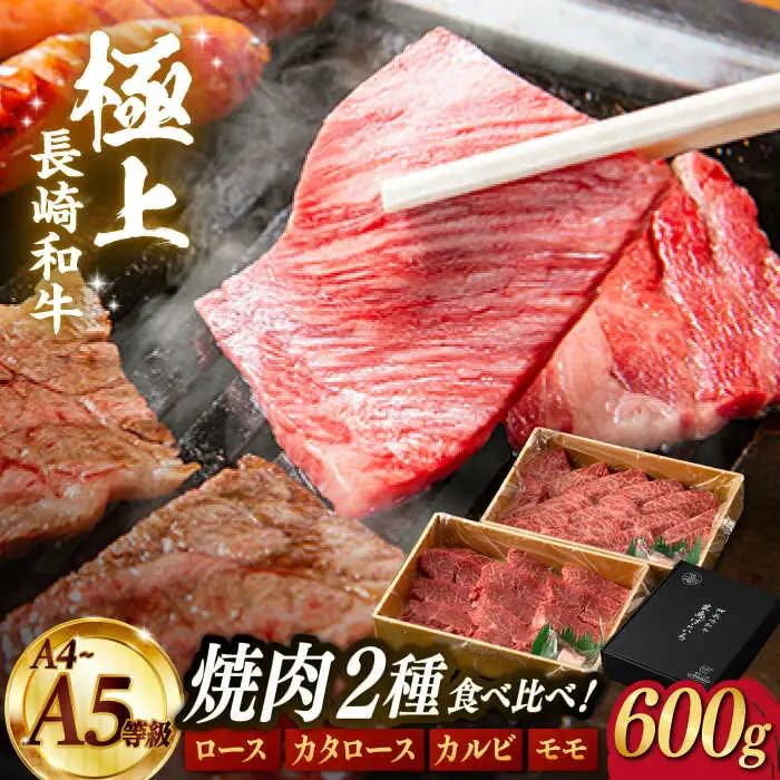 長崎和牛 牛肉焼肉 計600g[FG10] 牛肉焼肉