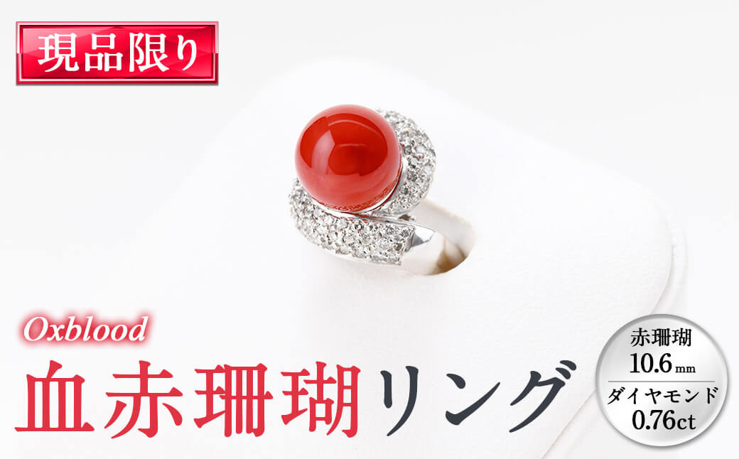 
            血赤珊瑚リング(赤珊瑚:約10.6mm、ダイヤ:0.76ct) 珊瑚 サンゴ ダイヤモンド アクセサリー リング 指輪 xd00-001
          