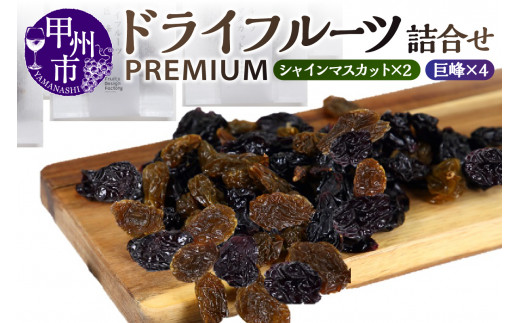 Fruits Design Factory 山梨県産ドライフルーツ詰合せ   プレミアム【B】（FDF）B18-320