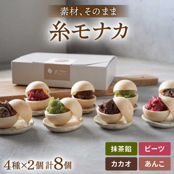 【ふるさと納税】【贈答用にも】糸モナカ4種セット《糸島》【わかまつ農園】 [AHB015] 1万円10000円