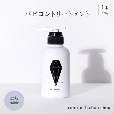 ふるさと納税 羽島市 パピヨントリートメント　290g×1本 二藍Noble