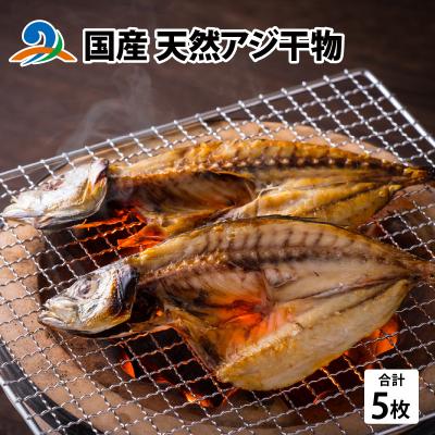 ふるさと納税 南越前町 国産 天然アジ干物 約180g×5枚