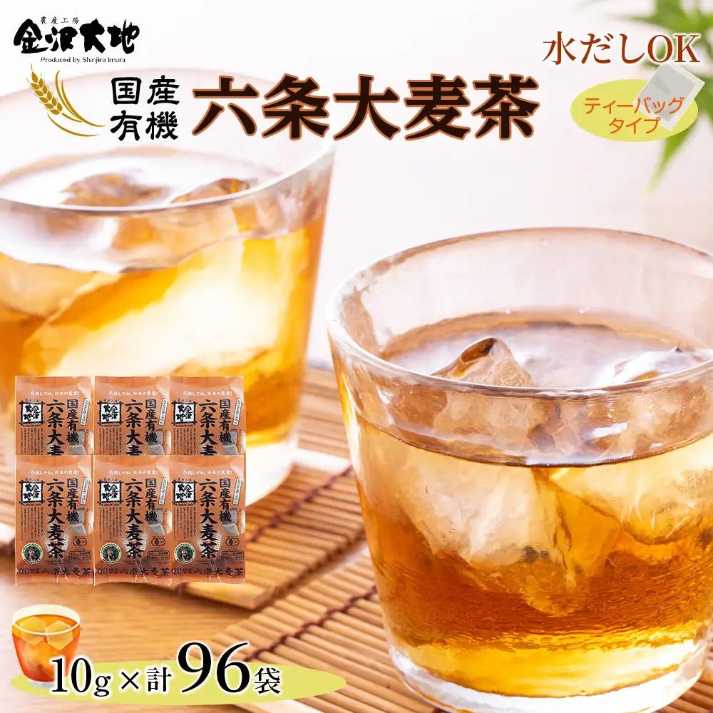 金沢大地　有機六条大麦茶（ティーバッグ）10g×96袋分 麦茶 むぎちゃ 水だしOK