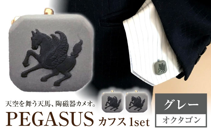 
            ＜カフス＞ オクタゴン ペガサス グレー / ネクタイ カフス スーツ 小物 ギフト 贈り物 / 瀬戸市 / 陶華 [BBCD021]
          