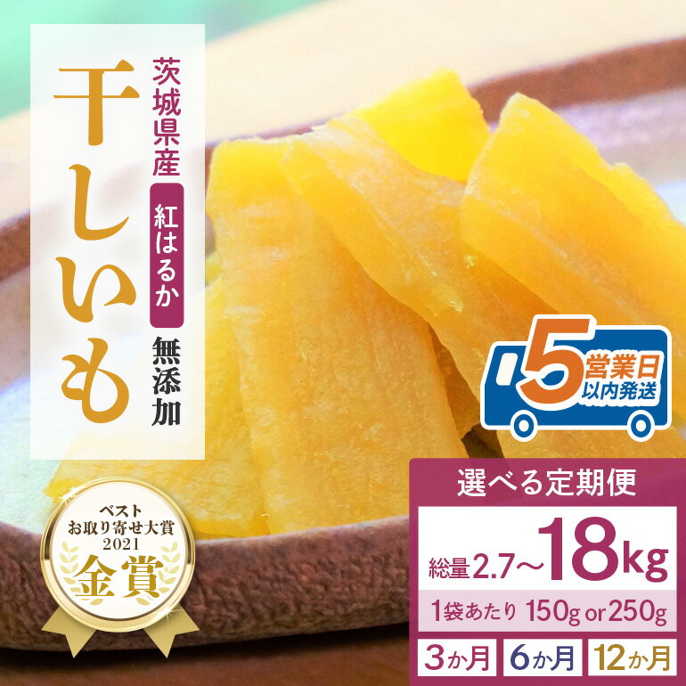 【ふるさと納税】【 定期便 】 干し芋 （ 紅はるか ）選べる 3か月 6か月 12か月 干しいも ほしいも ほし芋 小分け 900g 1.2kg 1.5kg ギフト 国産 茨城県産 紅はるか べにはるか さつまいも サツマイモ おやつ お菓子 12-L 12-M 12-N 12-T 12-U 12-V 12-W 12-X 12-Y