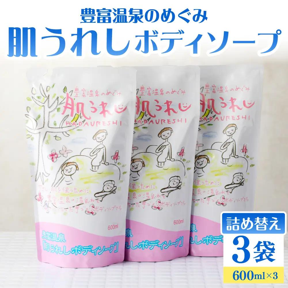 豊富温泉 肌うれし ボディソープ (600ml×3個)
