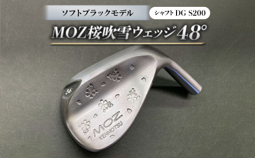 
            MOZ桜吹雪ウェッジ　48°ソフトブラックモデル　ノーメッキ仕上げ　(DG　S200)【1142054】
          