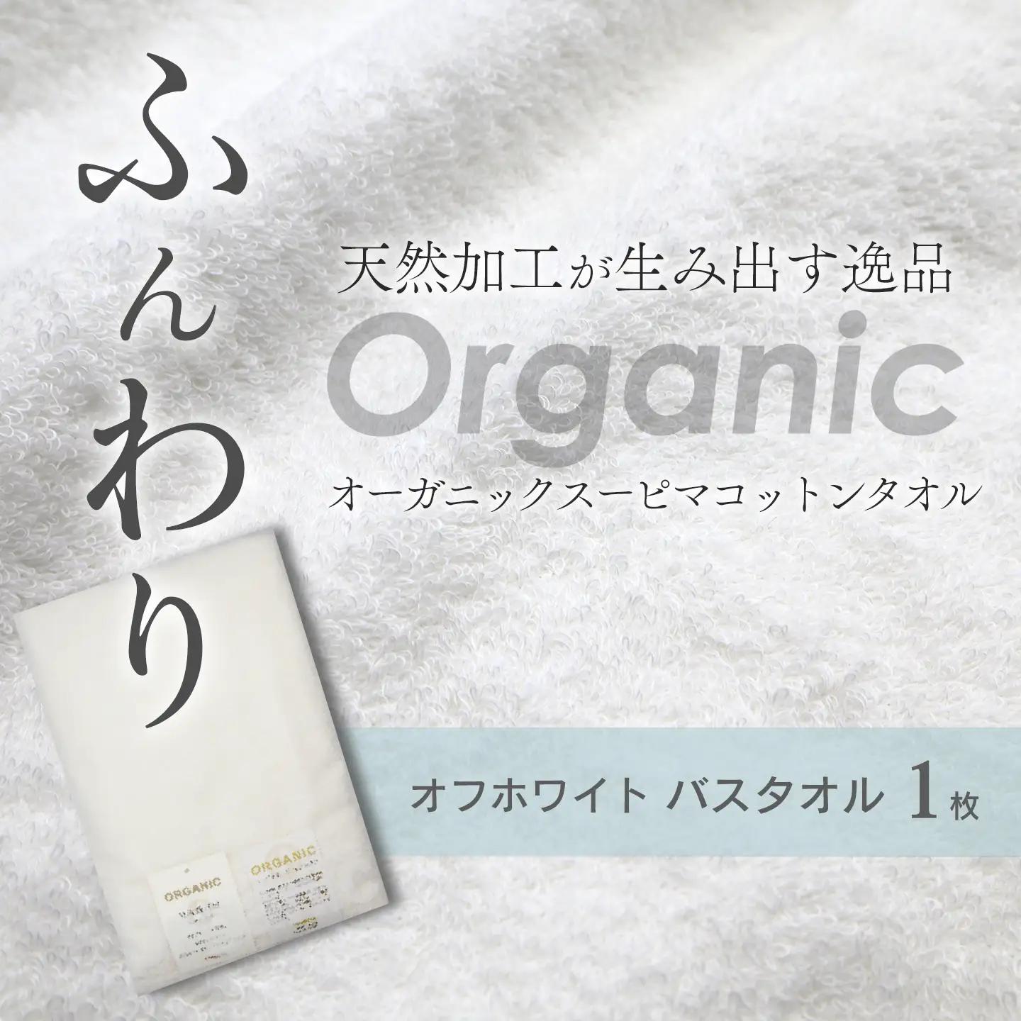 今治タオルブランド認定品   天然加工 オーガニックスーピマコットンTAKUMI　バスタオル 1枚（オフホワイト）